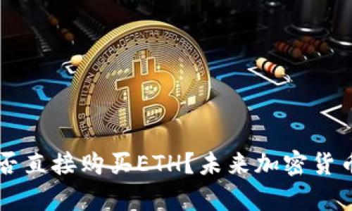 ### TP钱包能否直接购买ETH？未来加密货币交易的趋势分析