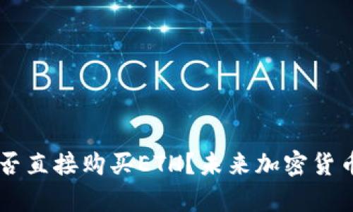 ### TP钱包能否直接购买ETH？未来加密货币交易的趋势分析