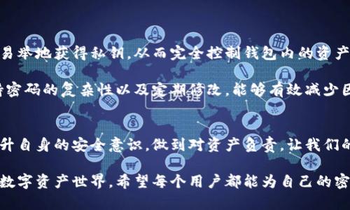 bianji以太坊钱包安全性的未来：密码保护的趋势与技术演进/bianji

以太坊, 钱包密码, 安全性, 趋势/guanjianci

引言
当我们谈论以太坊和加密货币时，安全性是一个无法回避的话题。在这个数字资产快速发展的时代，钱包的安全性直接影响我们对投资的信心。而钱包密码作为保护资产的一道重要防线，它的实时管理和进化显得尤为关键。

真心觉得，随着越来越多的人进入这个领域，懂得如何保护自己的数字资产将是每一个用户的必修课。被黑客攻击的案例频频曝光，使得每一个持币者都开始重视钱包的安全性，尤其是密码的设置和管理。今天，我们就来深入探讨以太坊钱包密码的未来趋势，以及相应的安全技术。

以太坊钱包的基本构成
在理解以太坊钱包密码的未来之前，我们首先需要了解以太坊钱包的基本构成。以太坊钱包可以分为热钱包和冷钱包两种，热钱包是连接互联网的，便于转账和交易，但安全性相对较低；而冷钱包则是脱离互联网的，主要用于长期存储，安全性更高。

每个钱包无论是热钱包还是冷钱包，都需要配置一个密码来保障用户的资产安全。用户在创建钱包时，会设置一个唯一的密码来保护自己的私钥，只有输入正确的密码才能访问钱包和进行操作。因此，密码的安全性直接关系到钱包的整体安全，也是在某种程度上反映了用户的安全意识。

钱包密码的安全性现状
当前的以太坊钱包密码安全性现状可以说是喜忧参半。一方面，随着技术的发展，越来越多的加密技术被应用于钱包安全中，比如多重签名（Multi-Signature）、硬件钱包等，为用户提供了更为严密的安全防护。另一方面，用户对于安全防范的意识普遍不足，经常使用简单的密码，或是将密码存储在不安全的地方，给黑客留下了可趁之机。

有点遗憾的是，许多用户在设置密码时，往往选择一些容易记忆但安全性较差的组合。这种做法在短期内看似方便，但从长远来看却是对自己财富的极大不负责任。更不幸的是，很多用户在遭遇资产被盗后，才发现自己在密码管理上犯下了不可挽回的错误。

未来钱包密码的演变趋势
展望未来，我们可以预见钱包密码的几个重要发展趋势：

1. 生物识别技术的广泛应用
随着生物识别技术的不断成熟，指纹识别、面部识别等生物特征将成为钱包保护的一种新选择。相比传统的密码，生物识别更为安全，且用户体验更佳。试想一下，不再需要记住复杂的密码，只需用指尖轻触或以面部快速识别，就能安全地访问我们的数字资产。

有时候我会想，是不是有一天，我们的身体就像钥匙一样让我们不再担心密码遗忘的问题。实现起来似乎不再遥远，但是我也知道，这种便利背后潜藏的安全隐患同样不可小觑。

2. 密码管理软件的崛起
为了应对用户在密码管理上普遍存在的痛点，密码管理软件的需求将会暴增。这类工具可以帮助用户生成、存储复杂密码，并在需要时实现快速自动填充。未来，我们可以看到更多针对加密货币钱包的专用密码管理器，这将大大提高用户的安全性，同时减轻记忆负担。

3. 量子加密技术的探索
量子计算的进步为加密技术（包括钱包密码）带来了新的挑战与机遇。理论上，量子计算可以在极短时间内破解传统密码。因此，未来我们可能会看到量子加密技术被引入到以太坊钱包中，以提升钱包的安全性。这是一个令人兴奋的趋势，但与此同时，也带来了技术普及和应用的挑战。

4. 教育与用户意识提升
尽管技术在不断进步，用户的安全意识提升依然不可或缺。加密货币的推广和教育将更为重要，帮助用户了解密码安全的重要性，以及如何设置强密码和识别潜在风险。真心觉得，每个人都应该成为自己资产的第一责任人，良好的安全习惯远比技术手段更为重要。

常见问题解答
1. 如何设置一个安全的以太坊钱包密码？
设置一个强大的以太坊钱包密码可以遵循以下几点建议：
ul
  listrong长度要足够：/strong密码最好在12个字符以上，包含字母、数字和特殊字符的组合。/li
  listrong避免使用个人信息：/strong不要使用生日、名字或任何容易被猜到的信息。/li
  listrong定期更换：/strong定期更新密码，保持安全性。/li
  listrong使用密码管理工具：/strong利用密码管理软件生成并存储复杂的密码。/li
/ul
有点遗憾的是，很多人往往因为方便而选择简单易记的密码，这样做反而会让自己的资产面临风险。因此，设置安全密码需时刻保持警惕和重视。

2. 以太坊钱包的安全性与密码保护的关系如何？
以太坊钱包的密码保护是保障资产安全的第一道防线。钱包的私钥是所有交易的基础，而密码则是访问私钥的唯一凭证。若密码泄露，黑客能轻而易举地获得私钥，从而完全控制钱包内的资产。

因此，在以太坊钱包中，密码的安全性直接决定了钱包的整体安全性。真心觉得，重视密码的设置和管理绝对是每一个持币者必须秉持的原则。保持密码的复杂性以及定期修改，能够有效减少因密码泄露而引发的资产损失风险。

结语
总之，随着以太坊生态的不断发展，钱包密码的安全性和保护技术也将不断演进。未来的密码保护将更注重用户体验与安全并重。每个用户都应提升自身的安全意识，做到对资产负责，让我们的数字资产在这个虚拟世界中更有保障，让心中安定、安心。

总结来说，安全的以太坊钱包密码不仅仅是对财富的保护，还是对未来投资信心的保障。通过科技与教育的结合，我们可以共同构建一个更安全的数字资产世界。希望每个用户都能为自己的密码设置增添一丝用心，享受安全与便捷并存的数字生活。