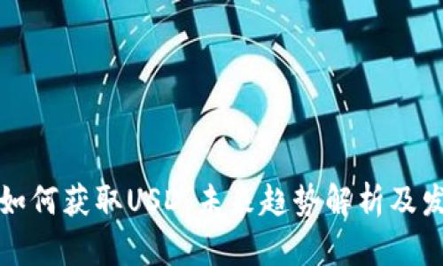 TP钱包如何获取USD：未来趋势解析及发展前景