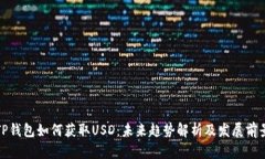 TP钱包如何获取USD：未来趋势解析及发