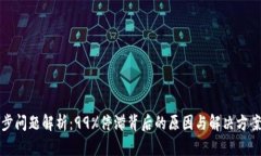 以太坊钱包同步问题解析：99%停滞背后