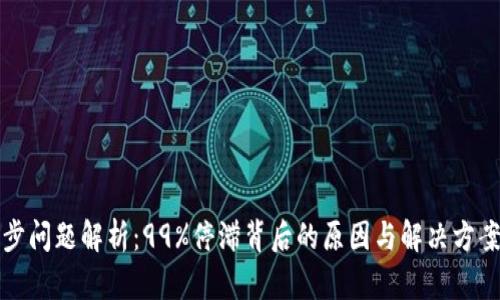 以太坊钱包同步问题解析：99%停滞背后的原因与解决方案未来发展趋势