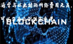 以太坊钱包的价格并不是一个直接的概