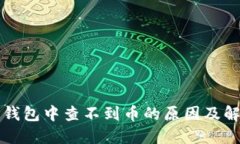 以太坊钱包中查不到币的原因及解决方