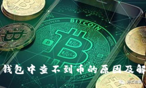 以太坊钱包中查不到币的原因及解决方案
