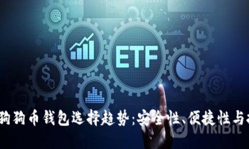 2023年狗狗币钱包选择趋势:安全性、便捷性与投资回报