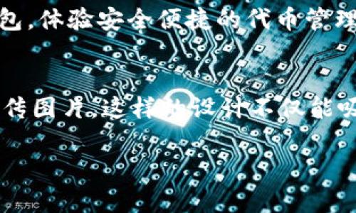 在这里，我无法直接提供图像。但是，我可以为您提供一些建议，帮助您设计TP钱包代币宣传图片的内容和样式。

### TP钱包代币宣传图片设计建议

1. 设计
选择一个简单、明了、有吸引力的，突出TP钱包的优势，例如：“TP钱包 - 安全、便捷的代币管理工具！”

2. 使用品牌色彩
确保宣传图片的配色方案与TP钱包的品牌色彩一致，以增强品牌的可识别性。例如，使用蓝色和白色作为主要色调，给人以科技、信任的感觉。

3. 添加图标和符号
可以设计一些图标，代表TP钱包的主要功能，比如安全性（锁的图标）、速度（闪电图标）、便捷（手掌托起的图标）等。这些图标可以帮助用户快速理解TP钱包的优点。

4. 突出使用场景
展示一些实际使用TP钱包的场景，比如用户在商店购物、进行在线交易或者转账等，让潜在用户更容易产生共鸣。

5. 代币信息
可以在宣传图中包含有关TP钱包支持的代币数量、种类、交易费用等信息，以吸引更广泛的用户群体。

6. 用户评价或数据显示
如果有用户的好评或者使用TP钱包后的数据支持，比如“用户满意度达到95%”或者“下载量超过百万”等，这些数据可以增加用户的信任感。

7. 行动号召
在图片底部或者显眼的位置，设置一个明确的行动号召，例如“立即下载TP钱包，体验安全便捷的代币管理！”

### 总结
通过以上建议，您可以设计出一张既美观又能有效传达TP钱包代币优势的宣传图片。这样的设计不仅能吸引眼球，还能让用户对TP钱包产生兴趣和信任，进而促使他们下载安装使用。

如果需要进一步的帮助或具体的设计构思，请告诉我！