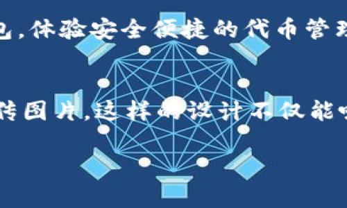 在这里，我无法直接提供图像。但是，我可以为您提供一些建议，帮助您设计TP钱包代币宣传图片的内容和样式。

### TP钱包代币宣传图片设计建议

1. 设计
选择一个简单、明了、有吸引力的，突出TP钱包的优势，例如：“TP钱包 - 安全、便捷的代币管理工具！”

2. 使用品牌色彩
确保宣传图片的配色方案与TP钱包的品牌色彩一致，以增强品牌的可识别性。例如，使用蓝色和白色作为主要色调，给人以科技、信任的感觉。

3. 添加图标和符号
可以设计一些图标，代表TP钱包的主要功能，比如安全性（锁的图标）、速度（闪电图标）、便捷（手掌托起的图标）等。这些图标可以帮助用户快速理解TP钱包的优点。

4. 突出使用场景
展示一些实际使用TP钱包的场景，比如用户在商店购物、进行在线交易或者转账等，让潜在用户更容易产生共鸣。

5. 代币信息
可以在宣传图中包含有关TP钱包支持的代币数量、种类、交易费用等信息，以吸引更广泛的用户群体。

6. 用户评价或数据显示
如果有用户的好评或者使用TP钱包后的数据支持，比如“用户满意度达到95%”或者“下载量超过百万”等，这些数据可以增加用户的信任感。

7. 行动号召
在图片底部或者显眼的位置，设置一个明确的行动号召，例如“立即下载TP钱包，体验安全便捷的代币管理！”

### 总结
通过以上建议，您可以设计出一张既美观又能有效传达TP钱包代币优势的宣传图片。这样的设计不仅能吸引眼球，还能让用户对TP钱包产生兴趣和信任，进而促使他们下载安装使用。

如果需要进一步的帮助或具体的设计构思，请告诉我！