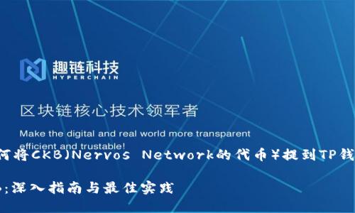 在此,我将为您提供一个关于如何将CKB(Nervos Network的代币)提到TP钱包的详细指南。下面是相关内容。
### 如何在TP钱包中提到CKB:深入指南与最佳实践