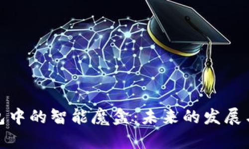 TP钱包中的智能魔盒:未来的发展与趋势