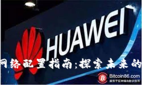 小狐狸SOL链钱包网络配置指南:探索未来的数字资产管理趋势