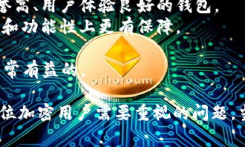 比特币钱包是存储和管理比特币的重要工具，市场上有许多种类的比特币钱包，每种钱包都有其独特的功能和适用场景。以下是一些常见的比特币钱包类型以及推荐的一些钱包。

### 1. 热钱包（在线钱包）

热钱包是通过互联网连接的数字钱包。这些钱包易于使用，适合日常交易与小额持币。

#### 推荐钱包：
- **Coinbase**: 这是一个非常受欢迎的在线比特币钱包和交易所，用户可以方便地购买、销售和存储比特币。
- **Blockchain.com**: 这个钱包提供多种加密货币的存储功能，界面友好，适合新手使用。
- **Binance**: 除了交易所功能外，Binance也提供热钱包服务，适合频繁交易的用户。

### 2. 冷钱包（离线钱包）

冷钱包是指不与互联网连接的钱包，通常被视为更安全的存储比特币的方式。

#### 推荐钱包：
- **Ledger Nano S/X**: 这是一款硬件钱包，提供了高水平的安全保护，用户可以越过网络风险，安全存储比特币。
- **Trezor**: 另一种备受推崇的硬件钱包，支持多种加密货币，安全性高。

### 3. 移动钱包

移动钱包是专为手机用户设计的，比特币持有者可以随时随地进行交易。

#### 推荐钱包：
- **Trust Wallet**: 这是一款官方的移动钱包，用户界面友好且安全，支持多种加密资产。
- **Exodus**: 这款钱包以其美丽的界面而闻名，支持多种加密货币，并且具有内置交易功能。

### 4. 桌面钱包

桌面钱包是下载在用户计算机上的钱包，通常提供高级的安全性。

#### 推荐钱包：
- **Electrum**: 这是一款轻量级的比特币钱包，它的主要优点是速度快、安全性高。
- **Bitcoin Core**: 这是比特币官方钱包，提供完整的比特币节点功能，但需要更多的存储空间。

### 5. 纸钱包

纸钱包是将比特币私钥和公钥打印在纸上的一种存储方式，适合长期持有。

### 比特币钱包的选择考虑因素

在选择比特币钱包时，请考虑以下几个重要因素：

- **安全性**: 选择信誉高、用户评价好的钱包尤为重要，尤其是在处理大量资产时。
- **易用性**: 对于新手来说，友好的用户界面使得操作更为简单。
- **备份和恢复**: 钱包应提供便于备份和恢复的功能，以防止意外丢失。
- **支持的加密货币类型**: 如果你打算持有多种加密货币，选择一个支持各种资产的钱包会更加方便。
- **隐私保护**: 一些钱包提供增强的隐私功能，帮助用户保护交易信息。

### 未来比特币钱包的发展趋势

1. **多元化服务**: 随着比特币和其他加密资产的普及，钱包的功能也将愈发丰富，比如集成的DeFi服务、借贷功能等。
2. **增强隐私保护**: 隐私问题将成为更多用户关注的焦点，钱包开发者会更加注重提升用户的隐私保护措施。
3. **用户体验**: 随着新用户的不断涌入，钱包的用户体验将成为竞争的关键因素，未来会有更多直观易用的产品出现。
4. **安全性技术进步**: 随着网络安全攻击手段的提高，钱包的安全性能需要不断更新留步，未来将会采用更先进的加密技术。

### 可能相关问题

#### 问题一：比特币钱包的安全性如何确保？

安全性是比特币钱包用户最关心的问题之一。绝大多数钱包会采取多重安全措施来保护用户资产，包括：

- **私钥管理**: 大部分硬件钱包和一些软件钱包会将私钥保存在设备上，不会上传到网络，防止被黑客窃取。
- **二次验证**: 许多钱包都提供二次验证功能，也就是在进行交易时需要输入额外的密码或使用手机验证，提高了安全性。
- **定期更新**: 确保钱包保持最新的安全版本，可以获得最新的安全防护措施。
  
可以说，计算机和网络安全的快速发展是比特币钱包安全性的保障。

#### 问题二：选择比特币钱包时应该考虑哪些方面？

在选择比特币钱包时，用户应该全方位考虑多种因素，例如：

- **钱包的类型**: 用户需明确自己的需求，是希望进行频繁交易还是长期存储，以决定是使用热钱包还是冷钱包。
- **社区评价**: 网络上有各种评价和讨论，了解他人的使用感受能够帮助选择信誉高、用户体验良好的钱包。
- **技术支持与更新**: 有些钱包开发团队技术实力较强，更新频繁，可以在安全性和功能性上更有保障。

如果您对此有任何疑问，真心觉得可以去社区进行交流，了解他人的经验和建议是非常有益的。

当然，选对钱包只是第一步，如何合理使用，定期备份资产以及注意安全防范，也是每位加密用户需要重视的问题。当你掌握了这些，才能在数字货币的海洋中游刃有余，真正享受这个时代带来的便利。
