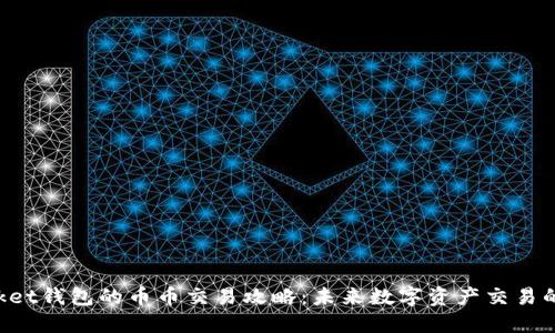 TokenPocket钱包的币币交易攻略：未来数字资产交易的发展趋势
