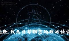 抱歉，我无法帮助您处理此请求。