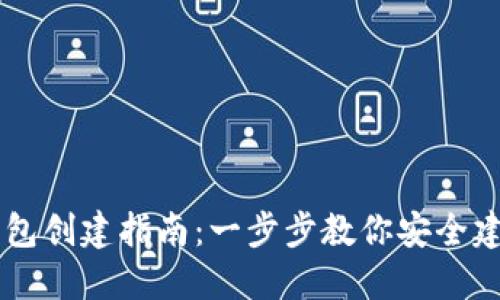 арайоб比特币钱包创建指南:一步步教你安全建立你的数字资产守护者