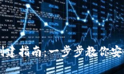 арайоб比特币钱包创建指南:一步步教你安全建立你的数字资产守护者