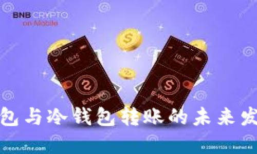 TP热钱包与冷钱包转账的未来发展趋势