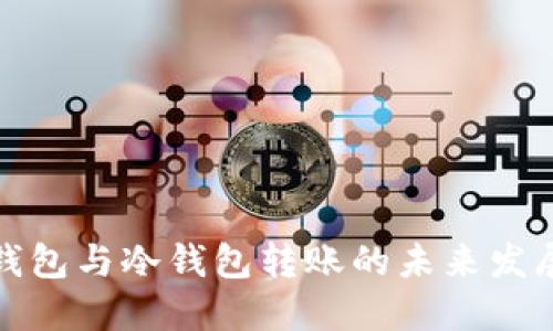 TP热钱包与冷钱包转账的未来发展趋势