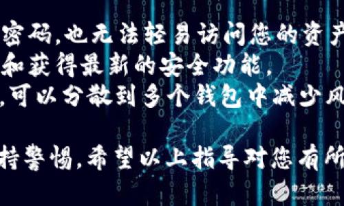 创建TP USDT钱包的步骤如下：

### 第一步：选择钱包类型
在创建TP USDT钱包之前，您需要选择适合的类型。通常有两种主要类型的钱包：

1. **热钱包（在线钱包）**：方便快捷，适合日常交易，但安全性相对较低。
2. **冷钱包（离线钱包）**：更安全，适合长期存储，但使用上稍显复杂。

建议初学者可以选择热钱包进行入门，待熟悉后再考虑冷钱包。

### 第二步：下载钱包应用
如果您决定使用热钱包，可以从官方渠道下载TP钱包应用。确保您下载的是官方网站提供的版本，以避免钓鱼网站。

1. 访问TP钱包的官方网站。
2. 根据您的设备选择适当的下载链接（iOS或Android）。
3. 完成下载后，按照提示安装应用。

### 第三步：注册账户
安装完钱包应用后，打开应用并进行注册。

1. **点击“创建钱包”或“注册”**：在登录页面通常会有类似的选项。
2. **设置密码**：选择一个强密码，并确认密码。建议使用字母、数字和特殊字符的组合，以提高安全性。
3. **备份助记词**：创建钱包后，应用会生成一组助记词（通常为12个或24个单词）。请务必将其安全存储，因为助记词是恢复钱包的重要凭证。

### 第四步：完成钱包创建
在进行完上述步骤之后，您的TP USDT钱包就成功创建了。您现在可以向钱包中充值USDT或者进行其他虚拟货币的交易。

### 第五步：操作与安全
1. **接收USDT**：您可以生成钱包地址，将其分享给其他人进行转账。
2. **发送USDT**：输入接收方地址和金额，确认无误后进行转账。
3. **安全存储**：时刻保持您的助记词和密码的安全，避免他人获取。

### 常见问题与解答

#### 问题一：如果我忘记了密码或助记词，该怎么办？
真心觉得，丢失密码或助记词是一件非常麻烦的事。大多数热钱包都有重置密码的功能，但助记词一旦丢失就无法恢复，因此任何时候都应该将其妥善保管。

##### 解决方案：
- 如果您忘记了密码，可以尝试使用钱包提供的找回密码的功能，通常需要进行一系列验证。
- 对于助记词，您需要提前做备份，可以通过云服务或物理方式进行保存，比如写在纸上存放在安全地方。

#### 问题二：TP USDT钱包安全性如何？
有点遗憾的是，虽然TP USDT钱包提供了一定的安全保护，但网络环境的不确定性始终存在。热钱包因为连接互联网而面临被攻击的风险，必须采取各种预防措施。

##### 提升安全性的方法：
- **启用两步验证**：许多钱包支持此功能，确保即使有人获取了密码，也无法轻易访问您的资产。
- **定期更新应用**：保持钱包软件的最新版本，以确保修复漏洞和获得最新的安全功能。
- **分散存储资产**：不要将所有的USDT都存储在同一个钱包中，可以分散到多个钱包中减少风险。

总体而言，创建TP USDT钱包并不复杂，但安全性常常需要用户保持警惕。希望以上指导对您有所帮助！如果您有更多疑问，欢迎随时咨询。
