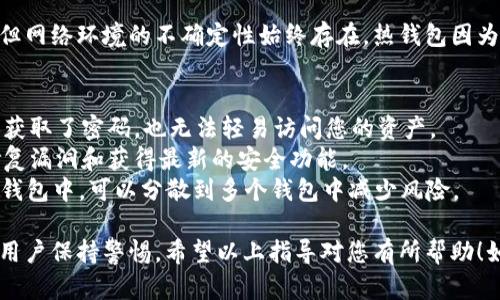 创建TP USDT钱包的步骤如下：

### 第一步：选择钱包类型
在创建TP USDT钱包之前，您需要选择适合的类型。通常有两种主要类型的钱包：

1. **热钱包（在线钱包）**：方便快捷，适合日常交易，但安全性相对较低。
2. **冷钱包（离线钱包）**：更安全，适合长期存储，但使用上稍显复杂。

建议初学者可以选择热钱包进行入门，待熟悉后再考虑冷钱包。

### 第二步：下载钱包应用
如果您决定使用热钱包，可以从官方渠道下载TP钱包应用。确保您下载的是官方网站提供的版本，以避免钓鱼网站。

1. 访问TP钱包的官方网站。
2. 根据您的设备选择适当的下载链接（iOS或Android）。
3. 完成下载后，按照提示安装应用。

### 第三步：注册账户
安装完钱包应用后，打开应用并进行注册。

1. **点击“创建钱包”或“注册”**：在登录页面通常会有类似的选项。
2. **设置密码**：选择一个强密码，并确认密码。建议使用字母、数字和特殊字符的组合，以提高安全性。
3. **备份助记词**：创建钱包后，应用会生成一组助记词（通常为12个或24个单词）。请务必将其安全存储，因为助记词是恢复钱包的重要凭证。

### 第四步：完成钱包创建
在进行完上述步骤之后，您的TP USDT钱包就成功创建了。您现在可以向钱包中充值USDT或者进行其他虚拟货币的交易。

### 第五步：操作与安全
1. **接收USDT**：您可以生成钱包地址，将其分享给其他人进行转账。
2. **发送USDT**：输入接收方地址和金额，确认无误后进行转账。
3. **安全存储**：时刻保持您的助记词和密码的安全，避免他人获取。

### 常见问题与解答

#### 问题一：如果我忘记了密码或助记词，该怎么办？
真心觉得，丢失密码或助记词是一件非常麻烦的事。大多数热钱包都有重置密码的功能，但助记词一旦丢失就无法恢复，因此任何时候都应该将其妥善保管。

##### 解决方案：
- 如果您忘记了密码，可以尝试使用钱包提供的找回密码的功能，通常需要进行一系列验证。
- 对于助记词，您需要提前做备份，可以通过云服务或物理方式进行保存，比如写在纸上存放在安全地方。

#### 问题二：TP USDT钱包安全性如何？
有点遗憾的是，虽然TP USDT钱包提供了一定的安全保护，但网络环境的不确定性始终存在。热钱包因为连接互联网而面临被攻击的风险，必须采取各种预防措施。

##### 提升安全性的方法：
- **启用两步验证**：许多钱包支持此功能，确保即使有人获取了密码，也无法轻易访问您的资产。
- **定期更新应用**：保持钱包软件的最新版本，以确保修复漏洞和获得最新的安全功能。
- **分散存储资产**：不要将所有的USDT都存储在同一个钱包中，可以分散到多个钱包中减少风险。

总体而言，创建TP USDT钱包并不复杂，但安全性常常需要用户保持警惕。希望以上指导对您有所帮助！如果您有更多疑问，欢迎随时咨询。