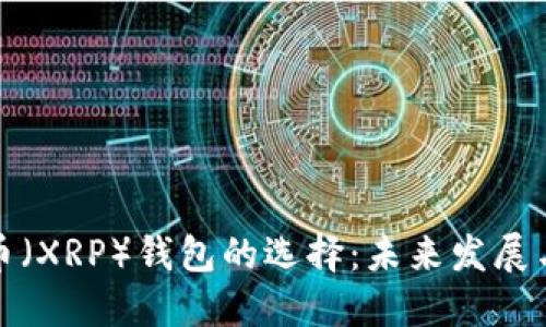 瑞波币(XRP)钱包的选择:未来发展与趋势