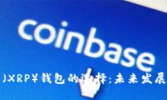 瑞波币（XRP）钱包的选择：未来发展与