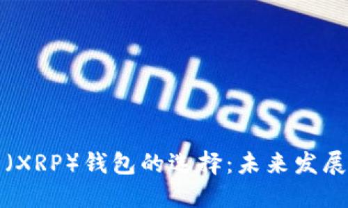 瑞波币(XRP)钱包的选择:未来发展与趋势