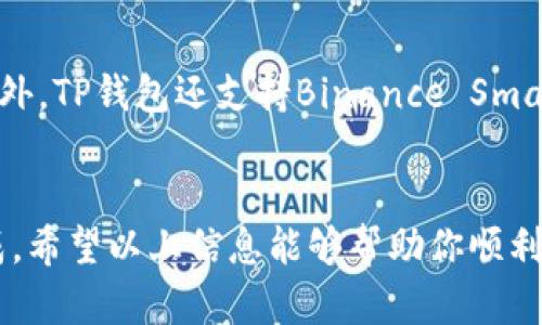 对于没有现成钱包的用户，使用TP钱包（Trust Wallet）连接钱包的确是一个重要的步骤。下面我将详细介绍如何从零开始创建和连接TP钱包，帮助你了解整个过程。

1. 什么是TP钱包？
TP钱包，即Trust Wallet，是一个去中心化的钱包应用，允许用户存储和管理多种数字资产，包括以太坊、比特币、BNB等主流加密货币。TP钱包以其优秀的安全性、易用性和支持多种区块链资产而受到广大加密货币用户的青睐。

2. 为什么需要连接TP钱包？
连接TP钱包可以让用户方便地管理自己的数字资产，进行转账、交换和参与去中心化金融（DeFi）活动等。而且，在连接钱包之后，你还可以方便地访问各种去中心化应用程序（DApp），如去中心化交易所（DEX）、NFT市场等。这些功能为用户提供了极大的便利，特别是对于那些希望深入了解加密生态的用户。

3. 创建TP钱包的步骤
接下来，我们来看看如何从头开始创建一个TP钱包：
ol
    listrong下载应用：/strong在你的手机上打开应用商店（Apple Store或Google Play），搜索并下载“Trust Wallet”应用。/li
    listrong打开应用：/strong安装完成后，找到TP钱包图标并点击进入。/li
    listrong创建新钱包：/strong应用启动后，选择“创建新钱包”选项。系统会提示你阅读并接受服务条款和政策。/li
    listrong安全备份：/strong创建钱包后，你会看到一个助记词（通常是12个单词的组合）。请记下这些单词，并保存在安全的地方。这些单词是你的资产恢复的钥匙，非常重要。/li
    listrong确认助记词：/strong系统会要求你按照顺序确认你的助记词，以确保你仔细记录并理解了它的重要性。/li
    listrong设置密码：/strong设置一个强密码以增强钱包的安全性。/li
/ol

4. 连接TP钱包
当你成功创建TP钱包后，就可以开始连接其他应用了。连接流程通常很简单，具体步骤如下：
ol
    listrong打开DApp浏览器：/strong在TP钱包主界面，找到“DApps”或“浏览器”选项，点击进入。/li
    listrong选择DApp：/strong在DApp目录中，找到你希望连接的钱包支持的应用，比如去中心化交易所或NFT市场。/li
    listrong发起连接：/strong在所选的DApp页面上，通常会找到“连接钱包”或“链接TP钱包”的选项，点击此选项。/li
    listrong选择TP钱包：/strong系统会提示你选择钱包，请选择Trust Wallet，经过确认即完成连接。/li
/ol

5. 使用TP钱包的基本功能
一旦你的TP钱包连接成功，你就可以开始愉快地管理和交易你的数字资产了。以下是一些你可能会关注的功能：
ul
    listrong发送和接收加密货币：/strong在钱包主界面可以选择“发送”或“接收”选项，完成相应的交易。/li
    listrong交换和交易：/strong你可以利用TP钱包中集成的DEX功能，直接在钱包内完成代币的交换。/li
    listrong参与DeFi项目：/strong通过连接到相应的平台，你可以参与借贷、流动性挖矿等DeFi活动。/li
    listrongNFT交易：/strongTP钱包支持多种NFT市场，可以直接在钱包内浏览、购买和出售NFT作品。/li
/ul

6. 保护你的TP钱包安全
在数字资产的管理中，安全永远是第一位的。以下是一些保护TP钱包安全的建议：
ul
    listrong妥善保管助记词：/strong绝对不要将助记词分享给任何人，甚至不要将其保存在电子设备上。/li
    listrong定期更新软件：/strong保持TP钱包应用及你的操作系统的最新状态，以确保使用最新的安全功能。/li
    listrong使用强密码：/strong设置一个强且独特的密码，并定期更新。/li
    listrong开启双重认证（如支持）：/strong对于涉及更大资金的交易，尽量使用双重认证以增加安全性。/li
/ul

7. 可能相关的问题
在使用TP钱包的过程中，用户可能会遇到一些疑问，以下是两个常见的问题及解答：

h4问题一：如果我丢失了助记词，我的资产还可以找回来吗？/h4
真心觉得，这是一个非常重要而值得担心的问题。如果你丢失了助记词，实际上是非常有可能无法恢复你的资产的。助记词就如同你钱包的钥匙，只有这把钥匙，你才能打开你的数字资产。因此，强烈建议在创建钱包时一定要将助记词安全保存，并且不要随意泄露给他人。

h4问题二：TP钱包支持哪些币种？/h4
TP钱包支持非常多的币种，随着区块链技术的不断发展，TP钱包也在不断扩展支持的资产种类。这包括了比特币、以太坊、BNB以及几乎所有基于以太坊网络的ERC-20代币。除此之外，TP钱包还支持Binance Smart Chain上的代币，非常适合需要跨链转账的用户。其实，我有点遗憾的是，某些冷门币种可能暂时不在支持列表中，但TP钱包的团队一直在努力拓展，希望未来能支持更多的资产。

总结
总的来说，TP钱包是一个非常便捷和安全的去中心化钱包，适合各类数字资产的管理。从创建钱包到连接DApp操作，整个过程其实并不复杂，只要按照步骤认真操作就可以顺利完成。希望以上信息能够帮助你顺利上手TP钱包，享受数字资产管理和交易的乐趣。如果你还有其他问题或者疑问，欢迎随时提出，我乐意为你解答！