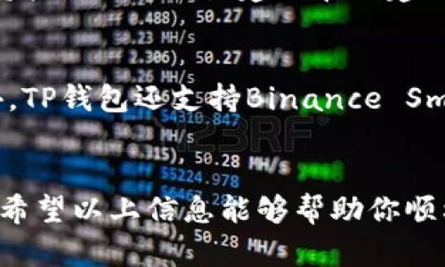 对于没有现成钱包的用户，使用TP钱包（Trust Wallet）连接钱包的确是一个重要的步骤。下面我将详细介绍如何从零开始创建和连接TP钱包，帮助你了解整个过程。

1. 什么是TP钱包？
TP钱包，即Trust Wallet，是一个去中心化的钱包应用，允许用户存储和管理多种数字资产，包括以太坊、比特币、BNB等主流加密货币。TP钱包以其优秀的安全性、易用性和支持多种区块链资产而受到广大加密货币用户的青睐。

2. 为什么需要连接TP钱包？
连接TP钱包可以让用户方便地管理自己的数字资产，进行转账、交换和参与去中心化金融（DeFi）活动等。而且，在连接钱包之后，你还可以方便地访问各种去中心化应用程序（DApp），如去中心化交易所（DEX）、NFT市场等。这些功能为用户提供了极大的便利，特别是对于那些希望深入了解加密生态的用户。

3. 创建TP钱包的步骤
接下来，我们来看看如何从头开始创建一个TP钱包：
ol
    listrong下载应用：/strong在你的手机上打开应用商店（Apple Store或Google Play），搜索并下载“Trust Wallet”应用。/li
    listrong打开应用：/strong安装完成后，找到TP钱包图标并点击进入。/li
    listrong创建新钱包：/strong应用启动后，选择“创建新钱包”选项。系统会提示你阅读并接受服务条款和政策。/li
    listrong安全备份：/strong创建钱包后，你会看到一个助记词（通常是12个单词的组合）。请记下这些单词，并保存在安全的地方。这些单词是你的资产恢复的钥匙，非常重要。/li
    listrong确认助记词：/strong系统会要求你按照顺序确认你的助记词，以确保你仔细记录并理解了它的重要性。/li
    listrong设置密码：/strong设置一个强密码以增强钱包的安全性。/li
/ol

4. 连接TP钱包
当你成功创建TP钱包后，就可以开始连接其他应用了。连接流程通常很简单，具体步骤如下：
ol
    listrong打开DApp浏览器：/strong在TP钱包主界面，找到“DApps”或“浏览器”选项，点击进入。/li
    listrong选择DApp：/strong在DApp目录中，找到你希望连接的钱包支持的应用，比如去中心化交易所或NFT市场。/li
    listrong发起连接：/strong在所选的DApp页面上，通常会找到“连接钱包”或“链接TP钱包”的选项，点击此选项。/li
    listrong选择TP钱包：/strong系统会提示你选择钱包，请选择Trust Wallet，经过确认即完成连接。/li
/ol

5. 使用TP钱包的基本功能
一旦你的TP钱包连接成功，你就可以开始愉快地管理和交易你的数字资产了。以下是一些你可能会关注的功能：
ul
    listrong发送和接收加密货币：/strong在钱包主界面可以选择“发送”或“接收”选项，完成相应的交易。/li
    listrong交换和交易：/strong你可以利用TP钱包中集成的DEX功能，直接在钱包内完成代币的交换。/li
    listrong参与DeFi项目：/strong通过连接到相应的平台，你可以参与借贷、流动性挖矿等DeFi活动。/li
    listrongNFT交易：/strongTP钱包支持多种NFT市场，可以直接在钱包内浏览、购买和出售NFT作品。/li
/ul

6. 保护你的TP钱包安全
在数字资产的管理中，安全永远是第一位的。以下是一些保护TP钱包安全的建议：
ul
    listrong妥善保管助记词：/strong绝对不要将助记词分享给任何人，甚至不要将其保存在电子设备上。/li
    listrong定期更新软件：/strong保持TP钱包应用及你的操作系统的最新状态，以确保使用最新的安全功能。/li
    listrong使用强密码：/strong设置一个强且独特的密码，并定期更新。/li
    listrong开启双重认证（如支持）：/strong对于涉及更大资金的交易，尽量使用双重认证以增加安全性。/li
/ul

7. 可能相关的问题
在使用TP钱包的过程中，用户可能会遇到一些疑问，以下是两个常见的问题及解答：

h4问题一：如果我丢失了助记词，我的资产还可以找回来吗？/h4
真心觉得，这是一个非常重要而值得担心的问题。如果你丢失了助记词，实际上是非常有可能无法恢复你的资产的。助记词就如同你钱包的钥匙，只有这把钥匙，你才能打开你的数字资产。因此，强烈建议在创建钱包时一定要将助记词安全保存，并且不要随意泄露给他人。

h4问题二：TP钱包支持哪些币种？/h4
TP钱包支持非常多的币种，随着区块链技术的不断发展，TP钱包也在不断扩展支持的资产种类。这包括了比特币、以太坊、BNB以及几乎所有基于以太坊网络的ERC-20代币。除此之外，TP钱包还支持Binance Smart Chain上的代币，非常适合需要跨链转账的用户。其实，我有点遗憾的是，某些冷门币种可能暂时不在支持列表中，但TP钱包的团队一直在努力拓展，希望未来能支持更多的资产。

总结
总的来说，TP钱包是一个非常便捷和安全的去中心化钱包，适合各类数字资产的管理。从创建钱包到连接DApp操作，整个过程其实并不复杂，只要按照步骤认真操作就可以顺利完成。希望以上信息能够帮助你顺利上手TP钱包，享受数字资产管理和交易的乐趣。如果你还有其他问题或者疑问，欢迎随时提出，我乐意为你解答！