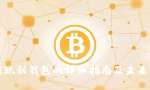 以太坊提现到钱包的详细指南及未来发展趋势