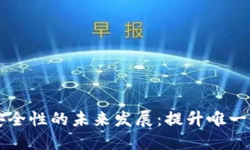 比特币钱包安全性的未来发展:提升唯一性与防伪技术