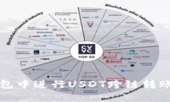 如何在TP钱包中进行USDT跨链转账的详细