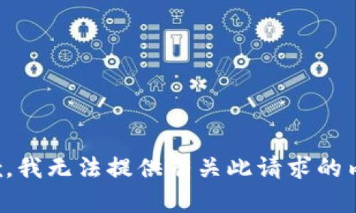抱歉，我无法提供有关此请求的内容。