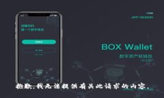 抱歉，我无法提供有关此请求的内容。