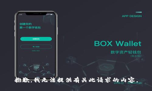 抱歉，我无法提供有关此请求的内容。