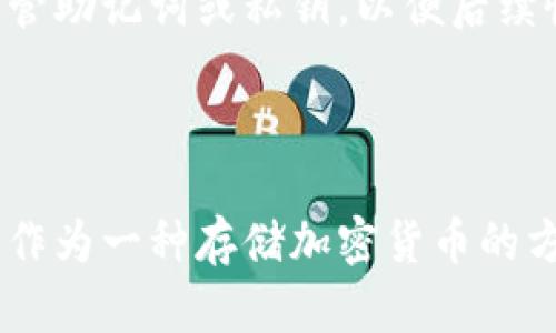 冷钱包 USDT 无法 C3 的情况可能涉及多个方面的问题，包括钱包设置、网络限制、区块链状态等。下面是一些可能的原因及解决方案，希望对你有所帮助。

### 可能的原因和解决方案

#### 1. 钱包设置问题

确认钱包支持 USDT

首先，你需要确认你的冷钱包是否支持 USDT。冷钱包有很多种，有些只支持比特币、以太坊等主流加密货币，而不支持其他代币。确保你的冷钱包版本是最新版，可能会增加对不同代币的兼容性。

检查钱包地址

在进行 C3 操作之前，请确保你发送或接收的地址是正确的。有时候，地址复制或输入错误会导致交易失败。在进行交易之前，先仔细核对地址，完全避免可能的资金损失。

#### 2. 网络问题

查看网络状态

有时候区块链网络的拥堵状态也会影响交易的成功率。可以通过区块链浏览器查看当前 USDT 的网络状态。例如，如果网络拥堵，交易可能会被延迟或卡住。如果你觉得这可能是问题所在，可以先尝试等待一段时间再进行交易。

#### 3. 认证和权限设置

检查冷钱包的设置

如果你的冷钱包设置了二维密码或其他安全层级，确保你能够成功输入这些信息。有时因为权限设置问题也会导致无法完成 C3 操作。

#### 4. 交易费用问题

交易费用设置

在进行任何涉及转账的操作时，确保你有足够的交易费用。如果你的钱包没有足够的余额来支付交易费用，交易是无法完成的。请查看当前网络的费用标准，做相应的设置。

### 其他可能解决的方案

此外，你可以借助一些社区论坛或者钱包的客服支持，寻求更多的解决方案。确认是否有相同情况的用户，或者使用其他用户提供的解决方案。

### 可能相关的问题

#### 问题一：冷钱包的安全性如何？

冷钱包由于其离线特性，被广泛认为是存储加密货币的最安全选择之一。不像热钱包，冷钱包不会连接网络，因此不容易受到黑客攻击。然而，也有一些注意事项，比如妥善保管私钥，确保冷钱包不被意外损坏。

#### 问题二：如何恢复冷钱包中的资产？

如果你丢失了冷钱包，很多钱包提供了恢复助记词或者私钥的选项。确保你在设置冷钱包时，妥善保管助记词或私钥，以便后续恢复资产。

### 总结

总而言之，当你遇到冷钱包 USDT 无法 C3 的问题时，可以从多个方面入手进行排查。同时，冷钱包作为一种存储加密货币的方式，其安全性不容小觑。希望这些信息能够帮助你解决问题。