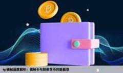 关于TP钱包的手续费问题，实际上这与