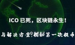 TP钱包提币失败的原因与解决方案：揭