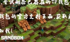 很抱歉，你遇到了“TP钱包苹果版装不