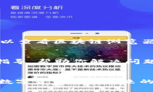   TP钱包跨链转USDT未到账的原因与解决方案探讨 / 
 guanjianci TP钱包, 跨链转账, USDT, 数字货币 /guanjianci 

引言
在区块链技术迅猛发展的今天，数字货币的使用也越来越普遍。以USDT为例，它作为一种稳定币，广泛应用于交易和资产保值。然而，尽管钱包和交易所的跨链功能为我们带来了便利，有时候我们在进行跨链转账时却会遇到一些问题，比如说USDT未到账。在这种情况下，很多用户可能会感到疑惑和不安。实话说，钱包到账的延迟或者失败无疑是令人感到沮丧的，尤其当我们在需要资金时，眼睁睁地看着账户数字一动不动。

什么是跨链转账？
在深入探讨问题之前，我们有必要先了解一下什么是跨链转账。简单来说，跨链转账是指不同区块链之间的资产转移。由于每个区块链都有其独特的技术实现和交易标准，因此跨链操作通常会涉及到多种协议和规则。
例如，如果你在以太坊链上拥有USDT并希望转移到TRC20链上，你需要使用一种支持两种链的转账工具或钱包，这样才能完成交易。TP钱包作为一种流行的数字钱包，支持多种链间的资产转移，极大地方便了用户的日常使用。

跨链转账未到账的常见原因
当你在TP钱包中进行USDT跨链转账时，如果遇到转账未到账的情况，可能会有以下几种原因：

h41. 网络拥堵/h4
在高峰期间，区块链网络可能会出现拥堵现象，从而导致交易确认时间延长。这种情况下，你可能会看到USDT的转账状态显示为“待处理”或“未确认”。

h42. 错误的地址/h4
跨链转账需要确保输入的接收地址是正确的。如果你不小心输入了错误的地址，资产将会丢失，而这往往是不可逆的。一旦转账发起，很难追回。

h43. 合约问题/h4
在某些情况下，合约的执行失败也会导致转账未到账。这可能是由于合约的限制，或者网络未能满足相关的智能合约条件。

h44. 钱包故障或bug/h4
虽然这是少数情况，但TP钱包或其他相关钱包可能会出现故障或bug，导致交易状态更新失败，用户看不到收款或转账完成的提示。

解决方案
遇到跨链转账未到账的情况，用户可以采取以下几种方法来尝试解决问题：

h41. 等待确认/h4
在某些情况下，网络可能会在短时间内恢复正常，因此用户可以稍等片刻，看看交易状态是否会更新。如果可以查看到区块确认状态，了解自己的交易是否在区块中也是一个不错的选择。

h42. 联系TP钱包支持/h4
如果等了很长时间仍未到账，那么联系TP钱包的客服是一个明智的选择。他们可以更详细地检查你的交易记录，并给出具体的解决方案。真心觉得，及时与客服沟通是解决问题的有效途径。

h43. 核实交易详情/h4
回溯检查自己的转账记录，确认输入的地址、转账金额和链的信息是否正确。这能帮助用户自我排查，避免因个人失误造成的纠纷。

h44. 学习相关知识/h4
再者，为了避免未来再出现类似的问题，用户也可以花一些时间去了解跨链转账的相关知识与风险。总的来说，提升自己的认知能力，可以在关键时刻帮助你做出更明智的决定。

常见的用户提问

h4问：跨链转账需要多长时间才能到账？/h4
答：跨链转账的时间主要取决于所使用的区块链网络的拥堵程度和交易确认速度。有时候，转账可以在几分钟内到账，而在其他情况下，可能需要几个小时甚至更长时间。如果你觉得等待的时间过长，可以查看区块链浏览器，以确认交易是否已被确认。

h4问：如果转账一直未到账，我应该怎么办？/h4
答：首先，保持冷静，检查交易的状态。如果交易状态显示为“未确认”，你可以选择等待；如果状态已经确认但仍未到账，或者出现错误信息，那么及时联系TP钱包的客服是最佳选择。他们会为你提供具体指导，帮助你解决问题。感觉有点遗憾的是，有些问题需要耐心和时间才能解决，所以保持良好的心态确实很重要。

总结
跨链转账在为我们带来便利的同时，也潜藏着一些风险。当我们遇到USDT转账未到账的问题时，首先要理解可能的原因，并通过相应的方法去解决。通过不断提升自己的认知水平，我们可以更好地应对数字货币转账带来的挑战。总之，保持冷静和理性，将有助于我们在数字货币的世界中稳步前行。