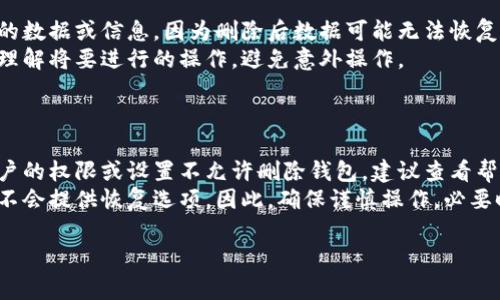 要删除TP（通常指的是“Telegram”或某个特定平台）上面的观察钱包，您可以按照以下步骤进行操作。请注意，不同的平台可能步骤会有所不同，以下是一般的指导：

### 删除观察钱包的步骤：

1. **登录账户**：首先，打开TP平台并用您的账户进行登录。

2. **进入钱包管理**：在您的账户界面中，找到与钱包相关的部分。有时这可能是在设置或个人资料选项下找到的。

3. **选择观察钱包**：在钱包管理界面，您会看到您的所有钱包，包括观察钱包。找到您想要删除的观察钱包。

4. **删除或移除选项**：点击您要删除的钱包，通常会出现一个选项，让您可以编辑或删除该钱包。选择“删除”或“移除”。

5. **确认删除**：系统会要求您确认是否真的要删除该钱包。这是一个保护措施，以确保您不会误删重要的钱包。确认后，观察钱包将被删除。

6. **查看更改**：完成后，您可以返回钱包管理界面，确认观察钱包已不在列表中。

### 留意事项：

- **数据丢失**：在删除之前，确保您已经备份了任何重要的数据或信息，因为删除后数据可能无法恢复。
- **确认删除操作**：在删除步骤中的确认提示上，确保您理解将要进行的操作，避免意外操作。

### 可能会遇到的问题：

- **无法删除观察钱包**：如果出现此情况，可能是由于账户的权限或设置不允许删除钱包。建议查看帮助页面或联系客服获取更多支持。
- **数据是否可以恢复**：一旦删除观察钱包，大多数平台不会提供恢复选项，因此，确保谨慎操作，必要时进行备份。

希望上面的步骤能帮到您，如有其他问题，请随时询问！