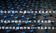 在使用XRP（瑞波币）进行交易时，钱包