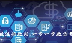 比特币钱包中文版注册教程：一步一步