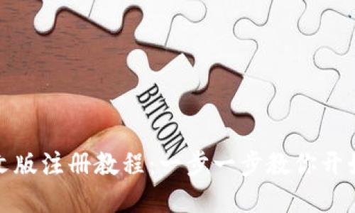 比特币钱包中文版注册教程：一步一步教你开始加密货币之旅