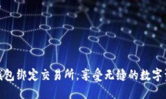 如何通过TP钱包绑定交易所，享受无缝