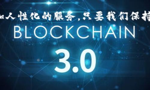   CORE币提币TP钱包手续费的未来发展与趋势分析 /   
 guanjianci CORE币, TP钱包, 提币手续费, 区块链技术 /guanjianci 

前言

在数字货币日益普及的今天，CORE币作为一种备受关注的加密资产，其提币手续费问题不仅关系到用户的实际收益，也影响着在TP钱包中进行交易的便利性。我们真心觉得，了解CORE币提币的手续费是每个用户都应该重视的一个部分，特别是在未来数字货币交易趋向透明化的趋势下，更显得尤为重要。本文将深入探讨CORE币的提币手续费，包括现状、未来发展趋势及其影响因素，同时也会回答一些常见问题，希望这一信息能为大家的投资决策提供帮助。


一、CORE币及其在TP钱包中的地位

CORE币是一种基于区块链技术的加密货币，近年来其市场表现受到了一定关注。TP钱包作为一种流行的数字货币钱包，不仅支持CORE币的存储与发送，还提供了丰富的功能和服务，极大地方便了用户的日常使用。TP钱包的使用者越来越多，CORE币的流转和交易也愈加频繁。在这个背景下，提币手续费自然而然地成为了用户关注的焦点。


二、CORE币提币的当前手续费结构

首先，让我们来看看当前CORE币在TP钱包中的提币手续费。一般来说，提币手续费是指用户在将币从钱包中转出至外部平台或其他钱包时需要支付的费用。在TP钱包中，提币手续一般由以下几个部分构成：
ul
li网络手续费：这个费用是由区块链网络收取，通常随着网络拥堵程度而变化。/li
li平台费用：TP钱包可能会依据交易规模收取一些额外的服务费用。/li
li转换费用：在某些情况下，如果CORE币需要转换成其他币种，还会涉及到转换手续费。/li
/ul


三、提币手续费的影响因素

提币手续费的高低受多种因素的影响，比如市场波动、网络拥堵程度以及TP钱包的政策变化等。从用户角度来看，高手续费用直接影响到他们的交易成本，进而对投资意愿产生重大影响。例如，在市场繁忙时段，提币手续费可能大幅上升，这会让一些用户感到有点遗憾，因为他们可能在最需要的时候无法合理规划交易成本。


四、未来趋势：手续费透明化与用户体验的提升

展望未来，根据区块链技术的发展趋势，我们可以预见以下几个方面的变化：
ul
listrong手续费透明化：/strong越来越多的钱包会在技术上实现手续费的透明化，让用户明确知晓每一笔费用的来源和去向。/li
listrong手续费动态调整：/strong根据网络状态、用户交易频率等因素，TP钱包可能会采取动态调整手续费的策略，保证用户在交易高峰时段也能享受到合理的费用。/li
listrong增强用户体验：/strong随着技术的发展，TP钱包将不断用户界面，让用户在操作时尽量少受手续费干扰，提升整体体验。/li
/ul


五、用户关心的相关问题

在深入了解CORE币提币的手续费结构与未来趋势后，或许你仍然会有些疑问。以下是两个常见问题的详细解答。


问题一：如何降低CORE币提币手续费？

我了解到许多用户在提币时都希望能够降低手续费，这实际上是一个很常见的需求。为了达到这个目的，用户可以采取以下几种策略：
ul
listrong选择合适的时间：/strong在网络拥堵较少的时段提币，可以有效降低手续费。在一些交易量较低的时段，网络费通常较低。/li
listrong小额多次提币：/strong如果用户只进行小额提币，虽然每次都会产生手续费，但在长期看来，可能会比一次性大额提币的手续费更低。/li
listrong关注TP钱包的活动：/strong很多钱包会不定期推出免费提币活动或手续费减免活动，合理利用这些优惠信息，可以减少支出。/li
/ul


问题二：CORE币提币手续费的变化趋势如何？

这是一个值得深思的问题，手续费的变化受多个因素影响，包括市场整体状况、TP钱包的政策及区块链技术的创新等。未来，我们可能会看到：
ul
listrong减少不必要的费用：/strong随着技术的发展，TP钱包可能会减少不必要的中间环节，降低用户的提币手续费。/li
listrong促进行业竞争：/strong各大钱包之间的竞争将促使他们降低手续费，以吸引用户。/li
listrong用户主导的市场环境：/strong如果用户对高额手续费的容忍度降低，钱包服务提供商将不得不调整自己的费用结构，以适应用户的需求。/li
/ul


总结

在当前和未来的数字货币交易市场中，CORE币提币手续费的变化趋势及其影响，关系到每个投资者的切身利益。我们真心希望，在TP钱包的使用中，用户能够通过了解交易手续费的构成，自己的交易策略，享受到更加人性化的服务。只要我们保持关注并适应市场的变化，就一定能够在这个新兴领域中获得理想的投资回报。



随着时间的推移，更多的人将加入到数字资产的世界中，我们期待看到一个更加透明、公平的交易环境。相信在不久的将来，CORE币提币的手续费将变得更加合理化，用户的使用体验也将不断提升。
