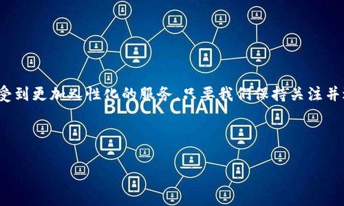   CORE币提币TP钱包手续费的未来发展与趋势分析 /   
 guanjianci CORE币, TP钱包, 提币手续费, 区块链技术 /guanjianci 

前言

在数字货币日益普及的今天，CORE币作为一种备受关注的加密资产，其提币手续费问题不仅关系到用户的实际收益，也影响着在TP钱包中进行交易的便利性。我们真心觉得，了解CORE币提币的手续费是每个用户都应该重视的一个部分，特别是在未来数字货币交易趋向透明化的趋势下，更显得尤为重要。本文将深入探讨CORE币的提币手续费，包括现状、未来发展趋势及其影响因素，同时也会回答一些常见问题，希望这一信息能为大家的投资决策提供帮助。


一、CORE币及其在TP钱包中的地位

CORE币是一种基于区块链技术的加密货币，近年来其市场表现受到了一定关注。TP钱包作为一种流行的数字货币钱包，不仅支持CORE币的存储与发送，还提供了丰富的功能和服务，极大地方便了用户的日常使用。TP钱包的使用者越来越多，CORE币的流转和交易也愈加频繁。在这个背景下，提币手续费自然而然地成为了用户关注的焦点。


二、CORE币提币的当前手续费结构

首先，让我们来看看当前CORE币在TP钱包中的提币手续费。一般来说，提币手续费是指用户在将币从钱包中转出至外部平台或其他钱包时需要支付的费用。在TP钱包中，提币手续一般由以下几个部分构成：
ul
li网络手续费：这个费用是由区块链网络收取，通常随着网络拥堵程度而变化。/li
li平台费用：TP钱包可能会依据交易规模收取一些额外的服务费用。/li
li转换费用：在某些情况下，如果CORE币需要转换成其他币种，还会涉及到转换手续费。/li
/ul


三、提币手续费的影响因素

提币手续费的高低受多种因素的影响，比如市场波动、网络拥堵程度以及TP钱包的政策变化等。从用户角度来看，高手续费用直接影响到他们的交易成本，进而对投资意愿产生重大影响。例如，在市场繁忙时段，提币手续费可能大幅上升，这会让一些用户感到有点遗憾，因为他们可能在最需要的时候无法合理规划交易成本。


四、未来趋势：手续费透明化与用户体验的提升

展望未来，根据区块链技术的发展趋势，我们可以预见以下几个方面的变化：
ul
listrong手续费透明化：/strong越来越多的钱包会在技术上实现手续费的透明化，让用户明确知晓每一笔费用的来源和去向。/li
listrong手续费动态调整：/strong根据网络状态、用户交易频率等因素，TP钱包可能会采取动态调整手续费的策略，保证用户在交易高峰时段也能享受到合理的费用。/li
listrong增强用户体验：/strong随着技术的发展，TP钱包将不断用户界面，让用户在操作时尽量少受手续费干扰，提升整体体验。/li
/ul


五、用户关心的相关问题

在深入了解CORE币提币的手续费结构与未来趋势后，或许你仍然会有些疑问。以下是两个常见问题的详细解答。


问题一：如何降低CORE币提币手续费？

我了解到许多用户在提币时都希望能够降低手续费，这实际上是一个很常见的需求。为了达到这个目的，用户可以采取以下几种策略：
ul
listrong选择合适的时间：/strong在网络拥堵较少的时段提币，可以有效降低手续费。在一些交易量较低的时段，网络费通常较低。/li
listrong小额多次提币：/strong如果用户只进行小额提币，虽然每次都会产生手续费，但在长期看来，可能会比一次性大额提币的手续费更低。/li
listrong关注TP钱包的活动：/strong很多钱包会不定期推出免费提币活动或手续费减免活动，合理利用这些优惠信息，可以减少支出。/li
/ul


问题二：CORE币提币手续费的变化趋势如何？

这是一个值得深思的问题，手续费的变化受多个因素影响，包括市场整体状况、TP钱包的政策及区块链技术的创新等。未来，我们可能会看到：
ul
listrong减少不必要的费用：/strong随着技术的发展，TP钱包可能会减少不必要的中间环节，降低用户的提币手续费。/li
listrong促进行业竞争：/strong各大钱包之间的竞争将促使他们降低手续费，以吸引用户。/li
listrong用户主导的市场环境：/strong如果用户对高额手续费的容忍度降低，钱包服务提供商将不得不调整自己的费用结构，以适应用户的需求。/li
/ul


总结

在当前和未来的数字货币交易市场中，CORE币提币手续费的变化趋势及其影响，关系到每个投资者的切身利益。我们真心希望，在TP钱包的使用中，用户能够通过了解交易手续费的构成，自己的交易策略，享受到更加人性化的服务。只要我们保持关注并适应市场的变化，就一定能够在这个新兴领域中获得理想的投资回报。



随着时间的推移，更多的人将加入到数字资产的世界中，我们期待看到一个更加透明、公平的交易环境。相信在不久的将来，CORE币提币的手续费将变得更加合理化，用户的使用体验也将不断提升。
