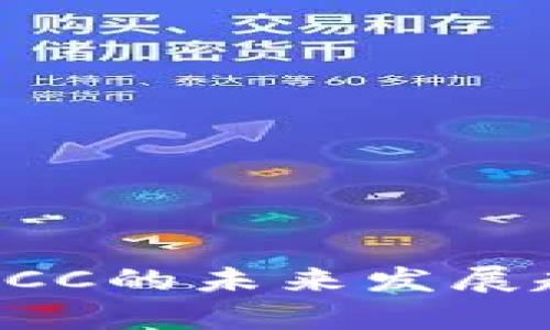 比特币钱包存BCC的未来发展趋势与应用前景