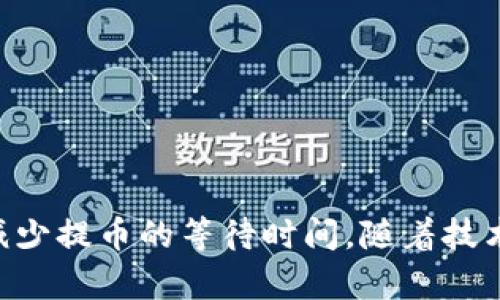 tp钱包提币需要多久？全面解析与未来趋势

引言
随着区块链技术的迅猛发展，数字货币的普及程度不断提高。越来越多的人开始尝试使用各种钱包来存储和交易数字货币。其中，tp钱包因其安全性和易用性受到了众多用户的青睐。那么，tp钱包的提币时间到底需要多久呢？在这篇文章中，我们将深入探讨tp钱包提币的具体流程、时间、影响因素以及未来发展趋势。

tp钱包, 提币时间, 数字货币, 区块链/guanjianci

一、什么是tp钱包？
tp钱包是一种数字货币钱包，支持多种主流数字货币的存储和管理。用户可以通过tp钱包进行交易、充值和提现等操作。与传统金融货币不同，数字货币依赖于区块链技术进行交易记录和资产管理，因此其安全性和隐私度相对较高。

二、tp钱包提币的基本流程
在了解提币时间之前，我们首先需要掌握tp钱包提币的基本流程。这些步骤虽然看似简单，但每一步都对提币的效率和安全性至关重要。
1. **登录tp钱包**：用户需要通过其账户信息安全登录tp钱包。
2. **选择提现功能**：在主界面上选择“提币”或“提现”选项，前往相关页面。
3. **填写提币信息**：输入提币金额及目标地址。这里的目标地址非常重要，务必要确保其准确无误，以避免资产损失。
4. **确认交易**：经过验证后，系统将要求用户确认交易，包括输入交易密码、验证码等信息。
5. **等待区块确认**：成功提交后，用户需耐心等待网络确认。在这一阶段，提币还处于等待状态。
6. **到账通知**：一旦交易被确认，用户将收到到账通知，并可以在其目标地址处查看资产。

三、tp钱包提币需要多久？
提币时间因多个因素而异，一般来说，tp钱包的提币时间通常在15分钟到几个小时不等。以下是影响提币时间的几个关键因素：

h41. 网络拥堵/h4
在区块链交易中，交易量巨大时，网络可能会出现拥堵，导致提币时间延长。这就像交通高峰期，车辆行驶缓慢，反之亦然。当网络流量较低时，提币速度将显著提高。

h42. 确认次数/h4
可以选择的区块链网络通常要求特定数量的确认次数，比如比特币网络通常需要6次确认，而其他一些网络的确认数量可能较少。这些确认过程会影响您的提现速度。确认次数越少，到账会相对快速，但安全性受到影响。

h43. 提币方式/h4
不同的加密货币其提币策略和确认方式各有不同。比如，以太坊网络一般会比比特币网络快，但也受网络的整体负荷影响。

h44. 钱包服务商的处理时间/h4
在某些情况下，tp钱包自身的技术问题或服务处理速度也可能导致提币延迟。如果钱包服务商出现技术问题或维护，用户可能需要等待更长时间。

四、未来的提币趋势
在数字货币日益受到欢迎的趋势下，提币的效率和安全性将成为提升用户体验的重要指标。随着技术的进步，我们可以预见到未来的提币流程将会更加高效、安全。以下是几点未来发展趋势的展望：

h41. 区块链技术的革新/h4
未来，随着区块链技术的不断进步，交易确认的速度会大幅提升。新型共识机制和Layer2解决方案的出现，将有效缓解网络拥堵的问题。

h42. 更先进的提币工具/h4
tp钱包或其他数字钱包，可能会推出新工具，比如一键式提币、实时到账提醒等功能，以提高用户的使用便捷性。

h43. 安全性的提升/h4
随着网络安全问题的不断增加，tp钱包将致力于更加安全的提币流程，增强多重身份验证、区块链监控等技术，保护用户的资产安全。

h44. 政策的支持与规范/h4
各国政府对数字货币的监管逐步加强，监管政策的完善将引导更多企业和用户合法合规使用区块链和数字货币，同时提升用户的信任度。

五、相关问题解答

h4问题1：提币失败的原因是什么？/h4
当你尝试在tp钱包进行提币时，有时可能会遇到提币失败的情况。这种失败可能由以下原因引起：
- **错误的提币地址**：如果目标地址不正确，交易将无法完成，因此请务必仔细核对。
- **网络繁忙**：如前所述，网络拥堵时，交易可能会被延迟、挂起甚至失败。
- **数量限制**：一些钱包或交易所可能对提币的数量设置限制，超过限额时将无法提币。
因此，建议在提币前先熟悉相关的规则和注意事项，以减少麻烦和风险。

h4问题2：如何加快tp钱包的提币速度？/h4
如果你想要加快提币速度，可以考虑以下几种方式：
- **选择合适的时间段进行提币**：避开网络高峰期，例如周末或节假日，这样可以减少拥堵，提高提币效率。
- **确认交易手续费**：在某些钱包和交易所，用户可以选择支付更高的交易手续费来优先处理提币请求。
- **使用快速确认的网络**：一些新兴数字货币提供了更快的转账确认，试着了解一下哪些币种在这方面表现优秀。
总之，提币过程对许多用户来说都是一个关乎资产安全与便捷的过程，了解其中的细节将帮助我们在操作时更加游刃有余。

总结
总体来看，tp钱包的提币时间受多重因素的影响，包括网络状态、确认次数及服务商处理速度。用户在操作时需保持谨慎，并在必要时采取措施以减少提币的等待时间。随着技术的进步和市场的成熟，未来的数字货币提币将会迎来更高效及安全的新时代，期待数字资产在这样的背景下能给我们带来更多的便利与可能性。